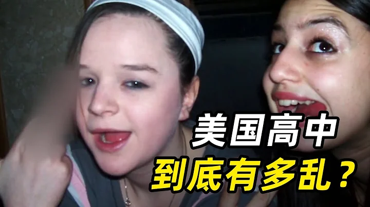 美國高中有多亂？成年人卧底進高中，1周後找校長救命！ - 天天要聞