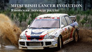 Mitsubishi Lancer Evolution японская легенда ралли