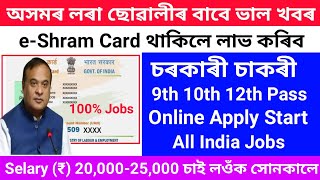 e-Shram Card থাকিলে পাব চৰকাৰী চাকৰী Male/Female Selary 20,000/25,000 All India Jobs