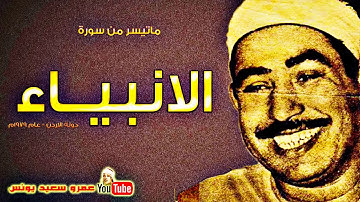 محمد محمود الطبلاوى   الانبيــاء   تلاوة نادرة    من دولـــة الاردن عام 1979م !! جودة عالية HD