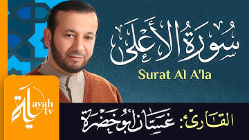 سورة الأعلى - الشيخ غسان أبو خضرة | Surat Al A'la - Ghassan Abu khadrah