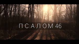 Псалом 46 /  Восплещите Руками Все Народы, Воскликните Богу Гласом Радости