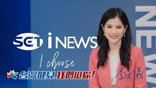 0831 iNEWS 1819 晚間新聞直播│SET iNEWS Live│SET ニュースオンライン放送│대만 체널SET뉴스 생방송
