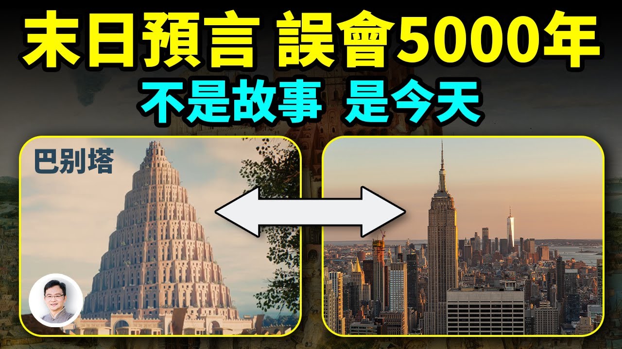 巴別塔傳說其實是末日預言，今天正在應驗！我們誤會了5000年【文昭思緒飛揚335期】