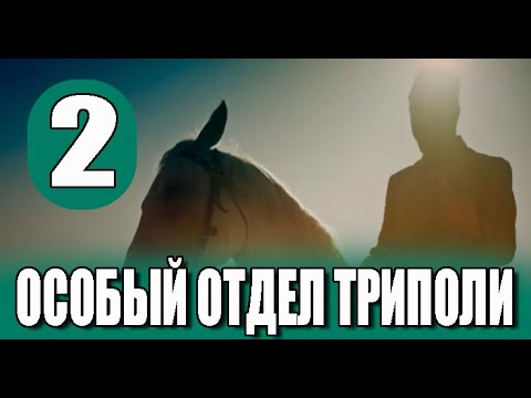 Особый отдел Триполи 2 серия на русском языке. Новый турецкий сериал