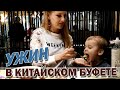 Ужин в китайском буфете