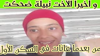 البيضاوي و بنت مول الجيلي و الزوج ديالها متجهين للمسكن الجديد