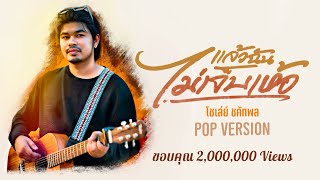 แล้วฉันไม่เจ็บเห้อ - โชเล่ย์ ชคัทพล [POP VERSION]