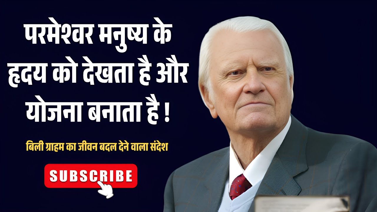 परमेश्वर मनुष्य के हृदय को देखता है और योजना बनाता है ll Billy Graham Powerfull Message.