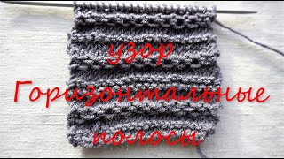 Уроки вязания спицами / Узор ГОРИЗОНТАЛЬНЫЕ ПОЛОСЫ /  Выпуск 40  /  Pattern HORIZONTAL STRIPS 👍🧶