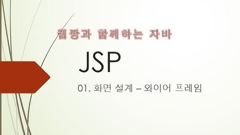 Webjjang JSP ver.2022.05 01-02 화면 설계 - 공지사항(웹짱과 함께하는 JSP)