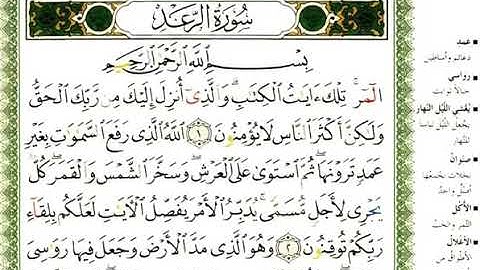 13 سورة الرعد | الشيخ عبدالرحمن العوسي