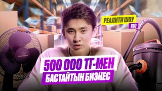 500.000 ТЕҢГЕМЕН БАСТАЙТЫН БИЗНЕС, РЕАЛИТИ ШОУ Х10