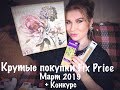 КРУТЫЕ ПОКУПКИ FIX PRICE(МАРТ 2019)+КОНКУРС #fixprice #новинкификспрайс