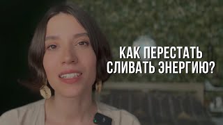 Как перестать сливать энергию?