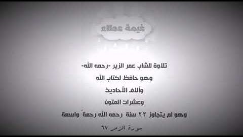 سورة الزمر القارئ : عمر الزير رحمه الله