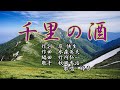 【新曲】「千里の酒」秋岡秀治  歌唱:修吾