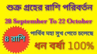 শুক্র গ্রহের রাশি পরিবর্তনে!! এই 8 রাশি পার্থিব মহা সুখ পেতে চলেছে!