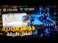 أقوى طريقة شحن جواهر فري فاير مجانا 2026 تطبيق تهكير جواهر فري فاير بالمجان تطبيق WinEagle 
