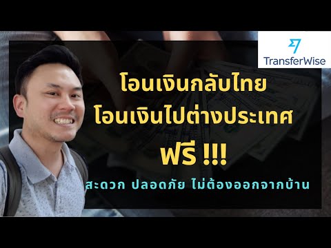 โอนเงินกลับไทย โอนเงินต่างประเทศ ฝรั่งเศส ออนไลน์ ไม่เเพง ฟรี !!! Transferwise