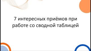 7 интересных приёмов при работе со сводной таблицей