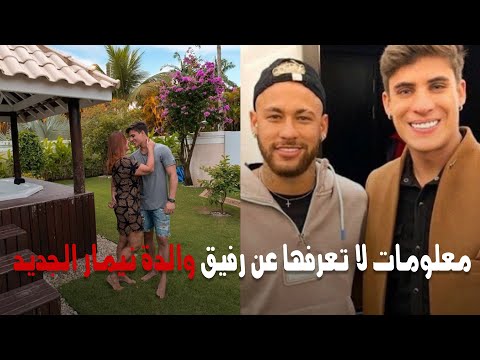 معلومات لا تعرفها عن رفيق والدة نيمار الجديد