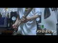 なきごと / メトロポリタン 弾いてみた (guitar cover)