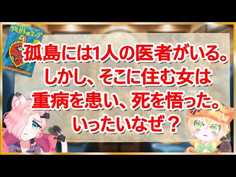 【ウミガメのスープ】良問出したら秒殺された回【Vtuber】