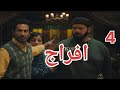 مسلسل افراج الحلقة 4 الرابعة المواجهة بين عباس وعوف