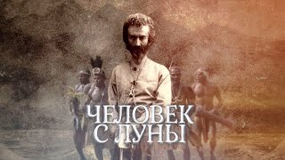 ЧЕЛОВЕК С ЛУНЫ (МИКЛУХО-МАКЛАЙ 2019 )