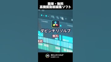 #ダビンチリゾルブ #davinciresolve 無料の #動画編集 ソフト 悩んだらこれ！丁寧な解説（チュートリアル）動画あり #shorts