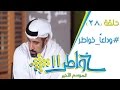 خواطر11 | وداعا خواطر - الحلقة 28 (كاملة)