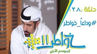 خواطر11 | وداعا خواطر - الحلقة 28 (كاملة)