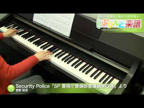 Security Police「SP 警視庁警備部警護課第四係」より 菅野 祐悟