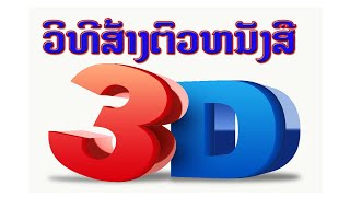 สอนคอมพิวเตอร์ | สอนทำตัวหนังสือ 3มิติ แบบง่ายๆ ด้วย CorelDraw