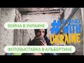 Война в Украине - фотовыставка в Альбертине | Ukrainian war photo exhibition in Albertina, Vienna