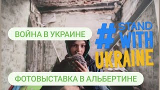 Война в Украине - фотовыставка в Альбертине | Ukrainian war photo exhibition in Albertina, Vienna