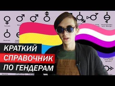 ВКРАТЦЕ О ГЕНДЕРАХ