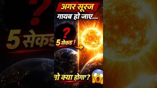 Kya hoga agr sun 5 second ke liye gayab ho jaye ? 😱😱 #aivideo #youtubeshorts #viral #shorts