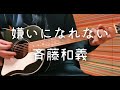 嫌いになれない -斉藤和義 cover