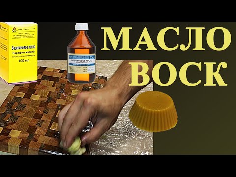 146.  Масло и масло воск для разделочных досок. Приготовление и нанесение масла и масло воска.  3 ч.