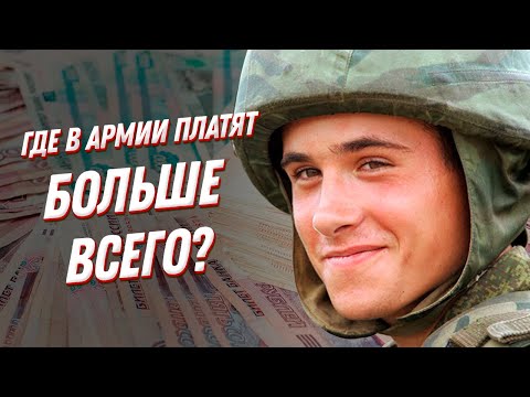 Видео: Сколько зарабатывает министерство обороны?