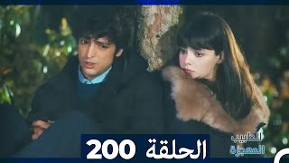 الطبيب المعجزة الحلقة  200