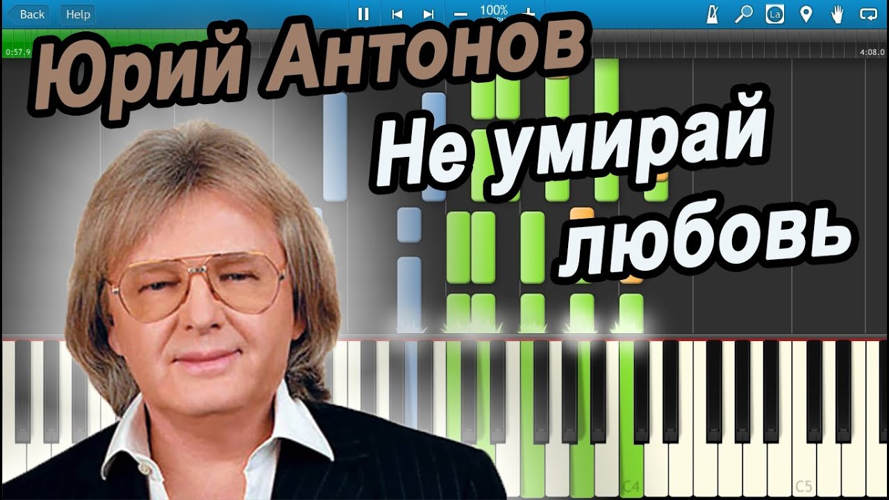 Юрий Антонов - Не умирай любовь (на пианино Synthesia) - YouTube