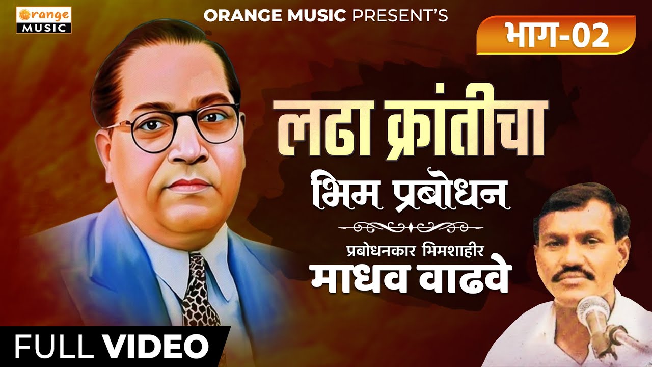 Ladha Kranticha Bhag 02 | Madhavrao Wadhave | Bhimgeete | Bhim Prabodhan | Bhim Songs | Orange Music