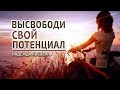 Проповедь - Высвободи свой потенциал - Надежда Косован