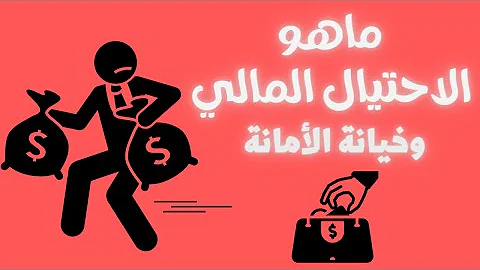 نظام مكافحة الاحتيال المالي وخيانة الأمانة