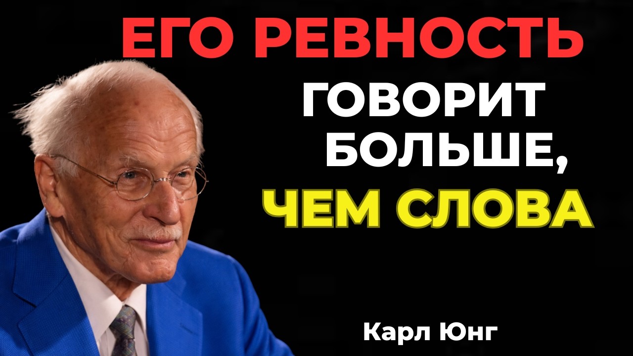 КОГДА МУЖЧИНА РЕВНУЕТ — ЭТО ЗНАК || Карл Юнг