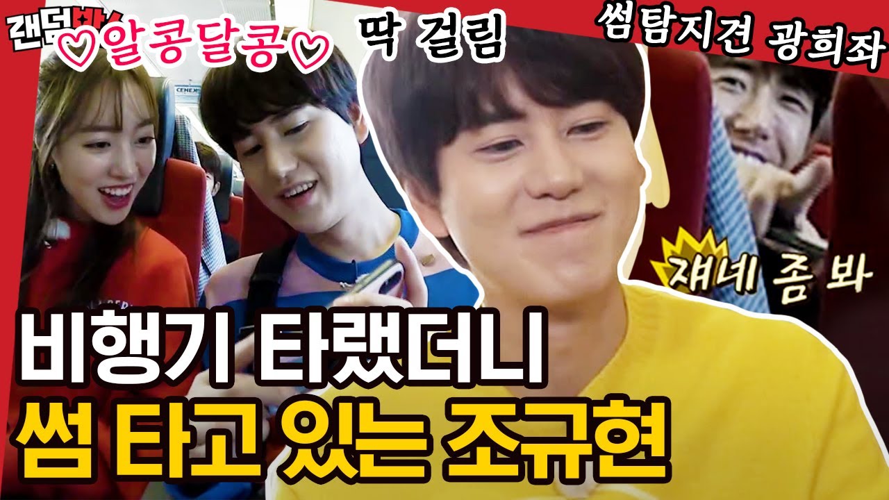 [#랜덤박스] 찰떡쿵짝 규현X진세연, 비행기 타랬더니 조카 사진 보면서 깨 볶는 중?!💞 | #더짠내투어 #Diggle | CJ ENM 190812 방송