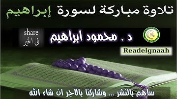 تلاوة رائعه من سورة ابراهيم 35 - 41    د   محمود ابراهيم #شير_فضلا
